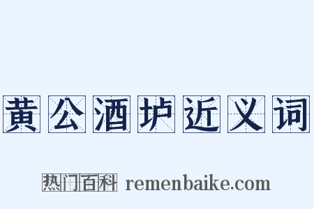 黄公酒垆近义词是什么意思的图片